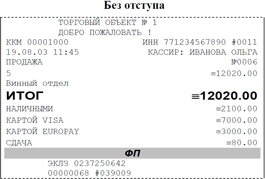 Пример кассового чека без отступа в строке типов оплаты ККМ Штрих-М-ФР-К