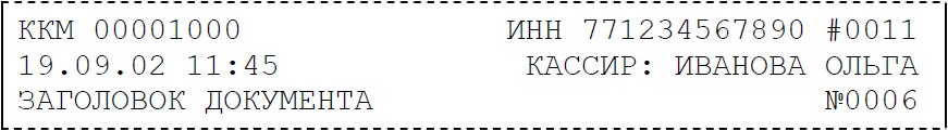 Заголовок кассового чека ККМ Штрих-М-ФР-К, содержание кассового чека, реквизиты кассового чека