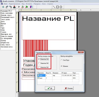 SPCT2 - дизайн этикетки.jpg (176.66 КБ) 14988 просмотров Загрузка формата этикетки в весы Mettler Toledo Tiger 8442