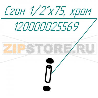 Сгон 1/2x75, хром Abat КПЭМ-400П Сгон 1/2x75, хром для пищеварочного котла Abat КПЭМ-400П
Производитель: ЧувашТоргТехника

Запчасть изображена на деталировке под номером:&nbsp;120000025569