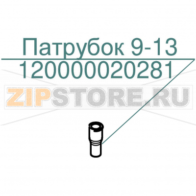 Патрубок 9-13 Abat ПКА6-11ПП2 Патрубок 9-13 для пароконвектомата Abat ПКА6-11ПП2
Производитель: ЧувашТоргТехника

Запчасть изображена на деталировке под номером:&nbsp;120000020281