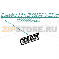 Динрейка 2,0м DKS02140 Abat КПЭМ-250-О