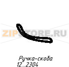 Ручка-скоба Abat СХС-80-01П Ручка-скоба для холодильного стола Abat СХС-80-01П
Производитель: ЧувашТоргТехника

Запчасть изображена на деталировке под номером:&nbsp;120000002304