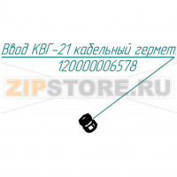 Ввод КВГ-21 кабельный герм. Abat КПЭМ-160-ОР
