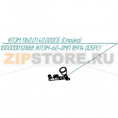 Стойка Abat КПЭМ-60-ОМП Стойка для пищеварочного котла Abat КПЭМ-60-ОМП
Производитель: ЧувашТоргТехника

Запчасть изображена на деталировке под номером:&nbsp;100000012888 (КПЭМ.1160.01.40.000СБ)