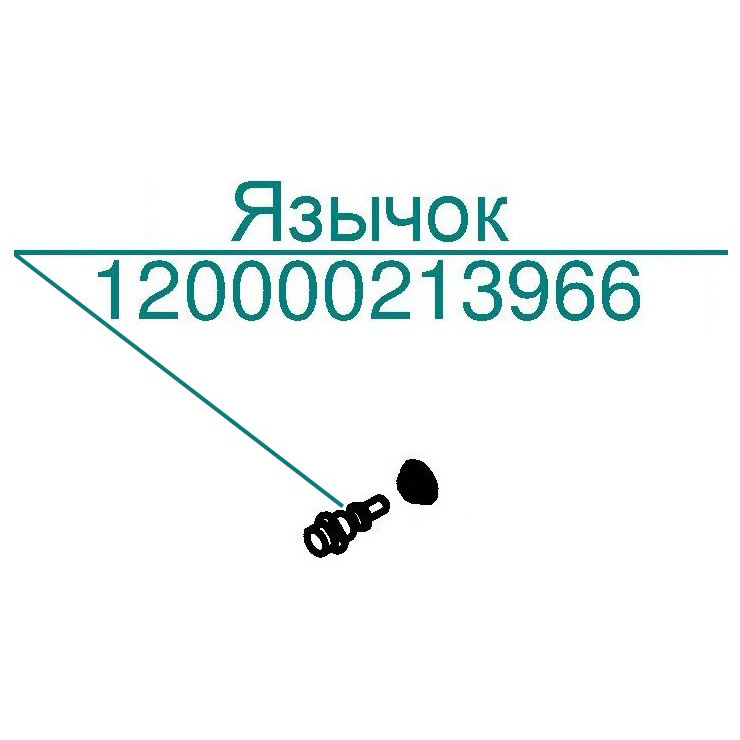Язычок Abat ПКА10-11ПП2 Язычок для пароконвектомата Abat ПКА10-11ПП2
Производитель: ЧувашТоргТехника

Запчасть изображена на деталировке под номером:&nbsp;120000213966