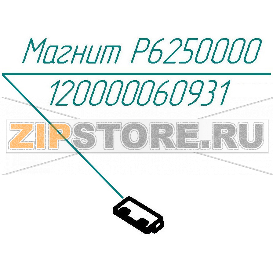Магнит Р6250000 Abat КПЭМ-160-ОМР Магнит Р6250000 для пищеварочного котла Abat КПЭМ-160-ОМР
Производитель: ЧувашТоргТехника

Запчасть изображена на деталировке под номером:&nbsp;120000060931