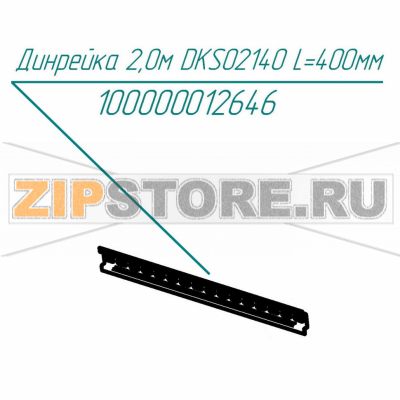Динрейка 2,0м DKS02140 L=400мм Abat КПЭМ-250-ОМ2 Динрейка 2,0м DKS02140 L=400мм для пищеварочного котла Abat КПЭМ-250-ОМ2
Производитель: ЧувашТоргТехника

Запчасть изображена на деталировке под номером:&nbsp;100000012646