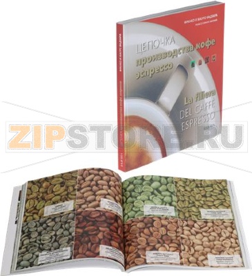 ЦЕПОЧКА ПРОИЗВОДСТВА КОФЕ ЭСПРЕССО 