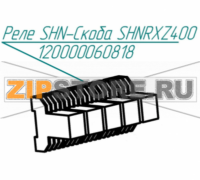 Реле SHN-скоба SHNRXZ400 Abat КПЭМ-60-ОМП Реле SHN-скоба SHNRXZ400 для пищеварочного котла Abat КПЭМ-60-ОМП
Производитель: ЧувашТоргТехника

Запчасть изображена на деталировке под номером:&nbsp;120000060818