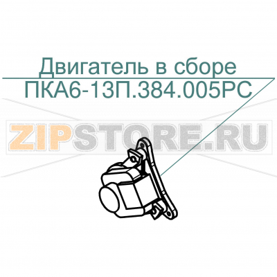 Двигатель в сборе Abat ПКА6-1/3П Двигатель в сборе для пароконвектомата Abat ПКА6-1/3П
Производитель: ЧувашТоргТехника

Запчасть изображена на деталировке под номером:&nbsp;(ПКА6-13П.384.005РС)