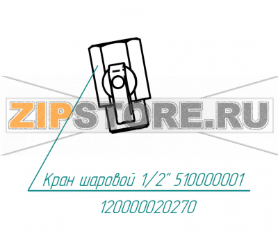 Клапан вакуумный G 3/4&quot; Abat КПЭМ-250-9Т Кран шаровой 1/2 510000001 для пищеварочного котла Abat КПЭМ-250-9Т
Производитель: ЧувашТоргТехника

Запчасть изображена на деталировке под номером:&nbsp;120000020270