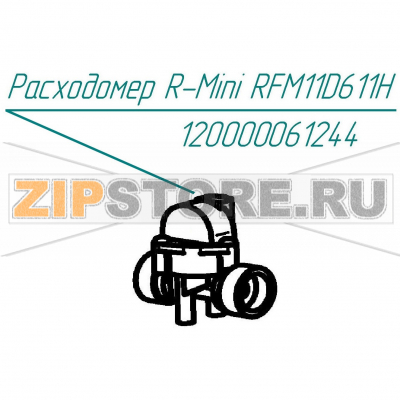Расходомер R-mini RFM11D611H Abat КПЭМ-350-ОМП Расходомер R-mini RFM11D611H для пищеварочного котла Abat КПЭМ-350-ОМП
Производитель: ЧувашТоргТехника

Запчасть изображена на деталировке под номером:&nbsp;120000061244