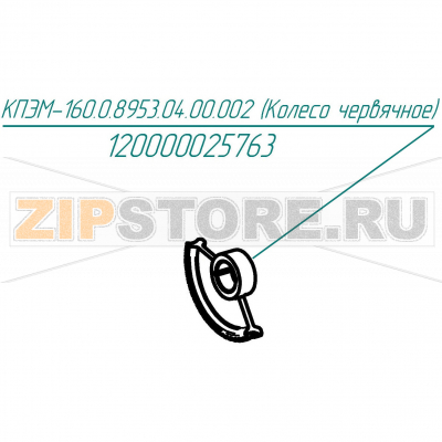 Колесо червячное Abat КПЭМ-160-ОР Колесо червячное для пищеварочного котла Abat КПЭМ-160-ОР
Производитель: ЧувашТоргТехника

Запчасть изображена на деталировке под номером:&nbsp;120000025763 (КПЭМ-160.0.8953.04.00.002)