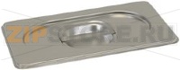 НЕРЖ. СТАЛЬНАЯ КРЫШКА GN 1/9 176X108XH20 ММ