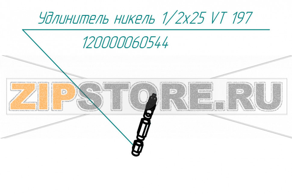 Удлинитель никель 1/2x25 VT 197 Abat КПЭМ-160/9Т Удлинитель никель 1/2x25 VT 197 для пищеварочного котла Abat КПЭМ-400П
Производитель: ЧувашТоргТехника

Запчасть изображена на деталировке под номером:&nbsp;120000060544