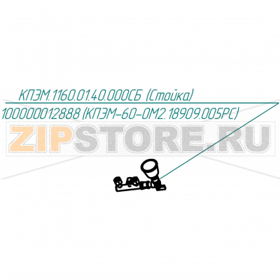 Стойка Abat КПЭМ-60-ОМ2 Стойка для пищеварочного котла Abat КПЭМ-60-ОМ2
Производитель: ЧувашТоргТехника

Запчасть изображена на деталировке под номером:&nbsp;100000012888 (КПЭМ.1160.01.40.000СБ)