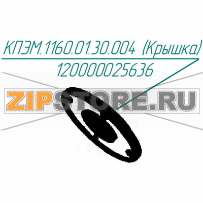 Крышка Abat КПЭМ-250-ОМ2 Крышка для пищеварочного котла Abat КПЭМ-250-ОМ2
Производитель: ЧувашТоргТехника

Запчасть изображена на деталировке под номером:&nbsp;120000025636 (КПЭМ.1160.01.30.004)