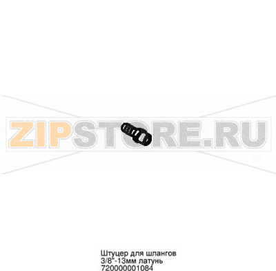 Штуцер для шлангов 3/8&quot;-13мм латунь Abat ЛГ-400Ч-01 Штуцер для шлангов 3/8"-13мм латунь для льдогенератора Abat ЛГ-400Ч-01
Производитель: ЧувашТоргТехника

Запчасть изображена на деталировке под номером:&nbsp;720000001084