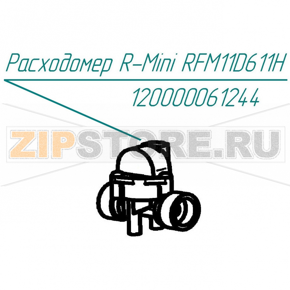 Расходомер R-mini RFM11D611H Abat КПЭМ-250-ОМП Расходомер R-mini RFM11D611H для пищеварочного котла Abat КПЭМ-250-ОМП
Производитель: ЧувашТоргТехника

Запчасть изображена на деталировке под номером:&nbsp;120000061244