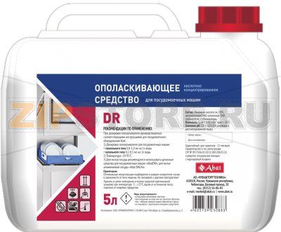 Ополаскивающее средство жидкое Abat DR (5 л) Ополаскивающее средство кислотное предназначено для ополаскивания посуды. Применяется в посудомоечных машинах разного типа.​