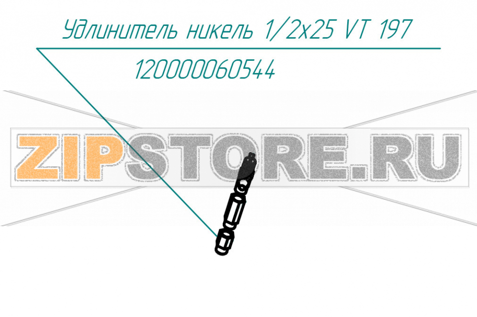 Удлинитель никель 1/2x25 VT 197 Abat КПЭМ-400Т Удлинитель никель 1/2x25 VT 197 для пищеварочного котла Abat КПЭМ-400Т
Производитель: ЧувашТоргТехника

Запчасть изображена на деталировке под номером:&nbsp;120000060544