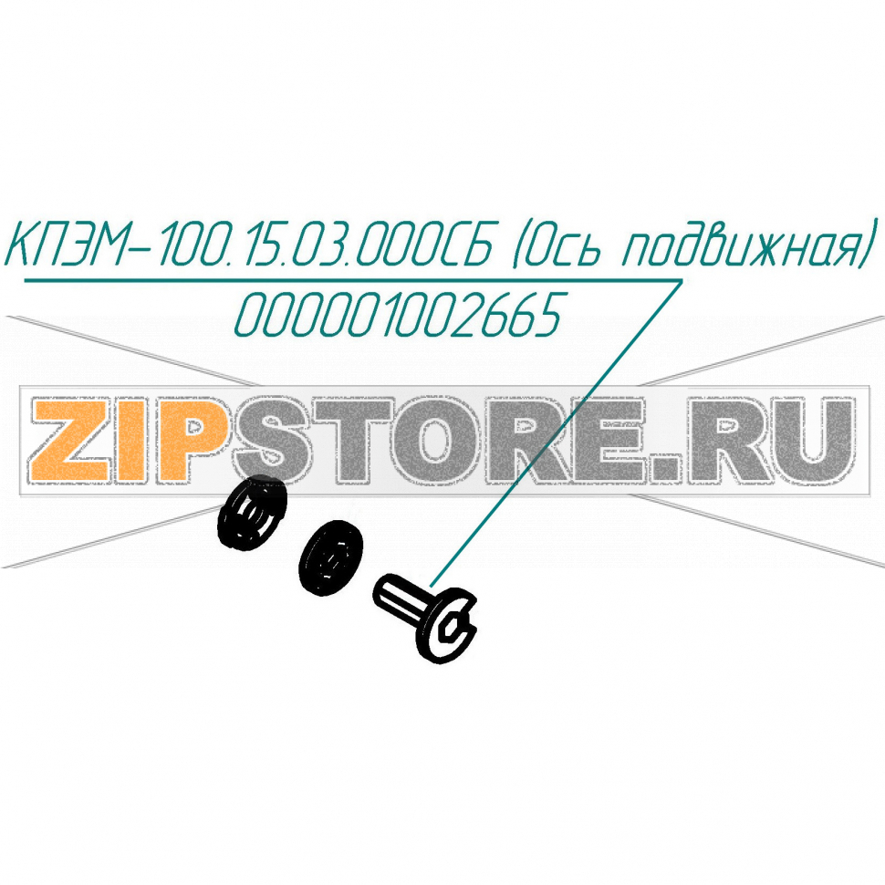 Ось подвижная Abat КПЭМ-250-ОМ2 Ось подвижная для пищеварочного котла Abat КПЭМ-250-ОМ2
Производитель: ЧувашТоргТехника

Запчасть изображена на деталировке под номером:&nbsp;000001002665 (КПЭМ-100.15.03.000СБ)