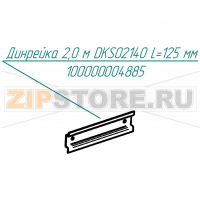 Динрейка 2,0м DKS02140 Abat КПЭМ-250-ОМП