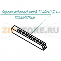 Перфорированный короб T1 40х40 (0,4м) Abat КПЭМ-60-ОМП