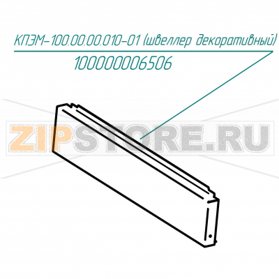 Швеллер декоративный Abat КПЭМ-100/9Т Швеллер декоративный для пищеварочного котла Abat КПЭМ-100/9Т
Производитель: ЧувашТоргТехника

Запчасть изображена на деталировке под номером:&nbsp;100000006506 (КПЭМ-100.00.00.010-01)