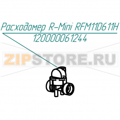Расходомер R-mini RFM11D611H Abat КПЭМ-60-ОМП Расходомер R-mini RFM11D611H для пищеварочного котла Abat КПЭМ-60-ОМП
Производитель: ЧувашТоргТехника

Запчасть изображена на деталировке под номером:&nbsp;120000061244