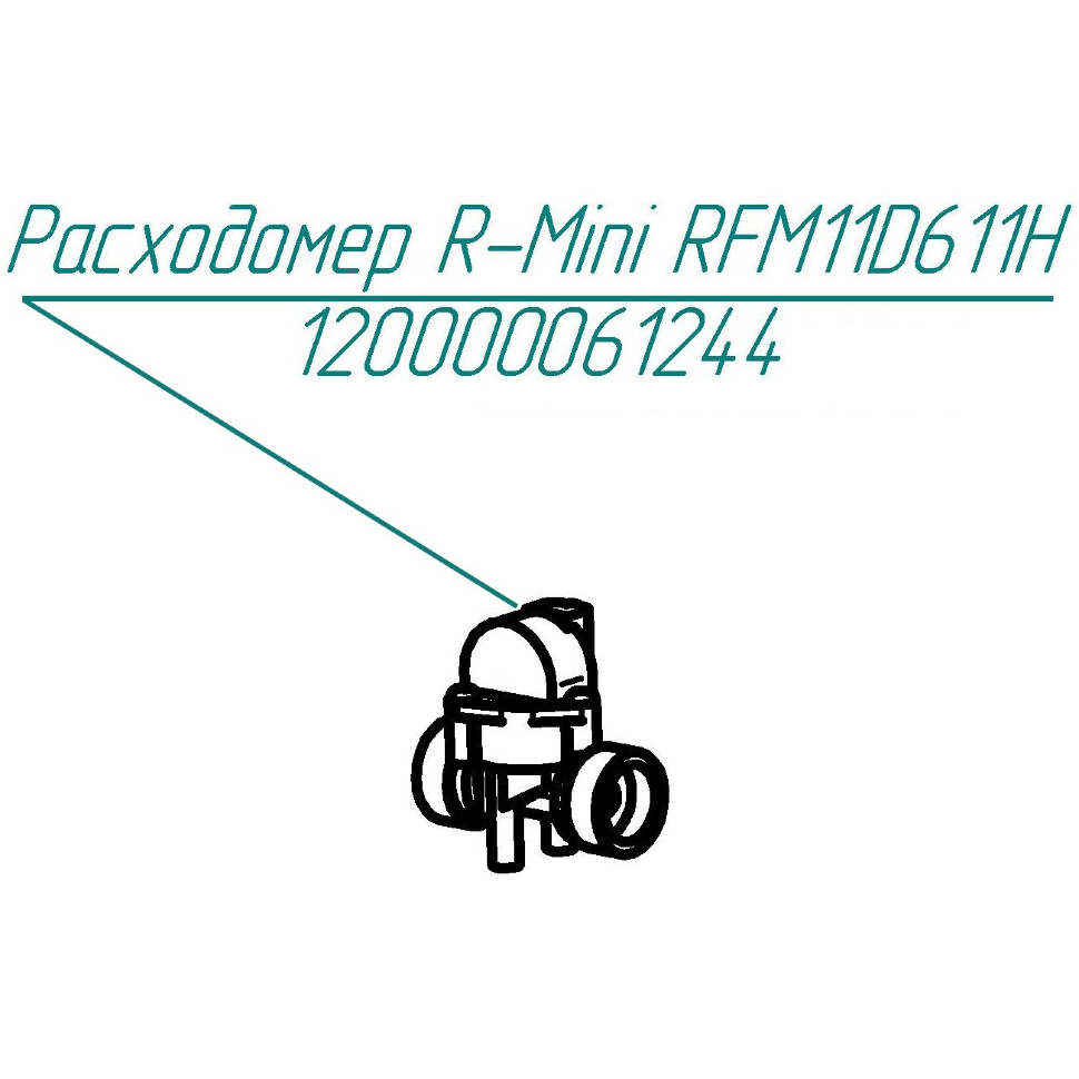 Расходомер R-mini RFM11D611H Abat КПЭМ-60-ОМП Расходомер R-mini RFM11D611H для пищеварочного котла Abat КПЭМ-60-ОМП
Производитель: ЧувашТоргТехника

Запчасть изображена на деталировке под номером:&nbsp;120000061244