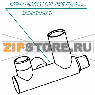 Тройник Abat КПЭМ-160-ОМ2 Тройник для пищеварочного котла Abat КПЭМ-160-ОМ2
Производитель: ЧувашТоргТехника

Запчасть изображена на деталировке под номером:&nbsp;100000006000 (КПЭМ.1160.01.32.000-01СБ)