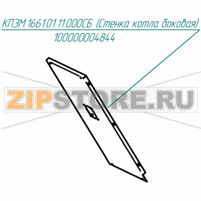 Стенка котла боковая Abat КПЭМ-160-О Стенка котла боковая для пищеварочного котла Abat КПЭМ-160-О
Производитель: ЧувашТоргТехника

Запчасть изображена на деталировке под номером:&nbsp;100000004844 (КПЭМ.1661.01.11.000СБ)