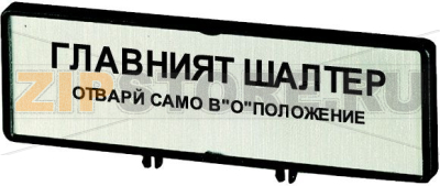 Держатель с табличкой, открывать выключатель в положении 0. на BG, для T5B, T5, P3 Eaton ZFS64-P3 