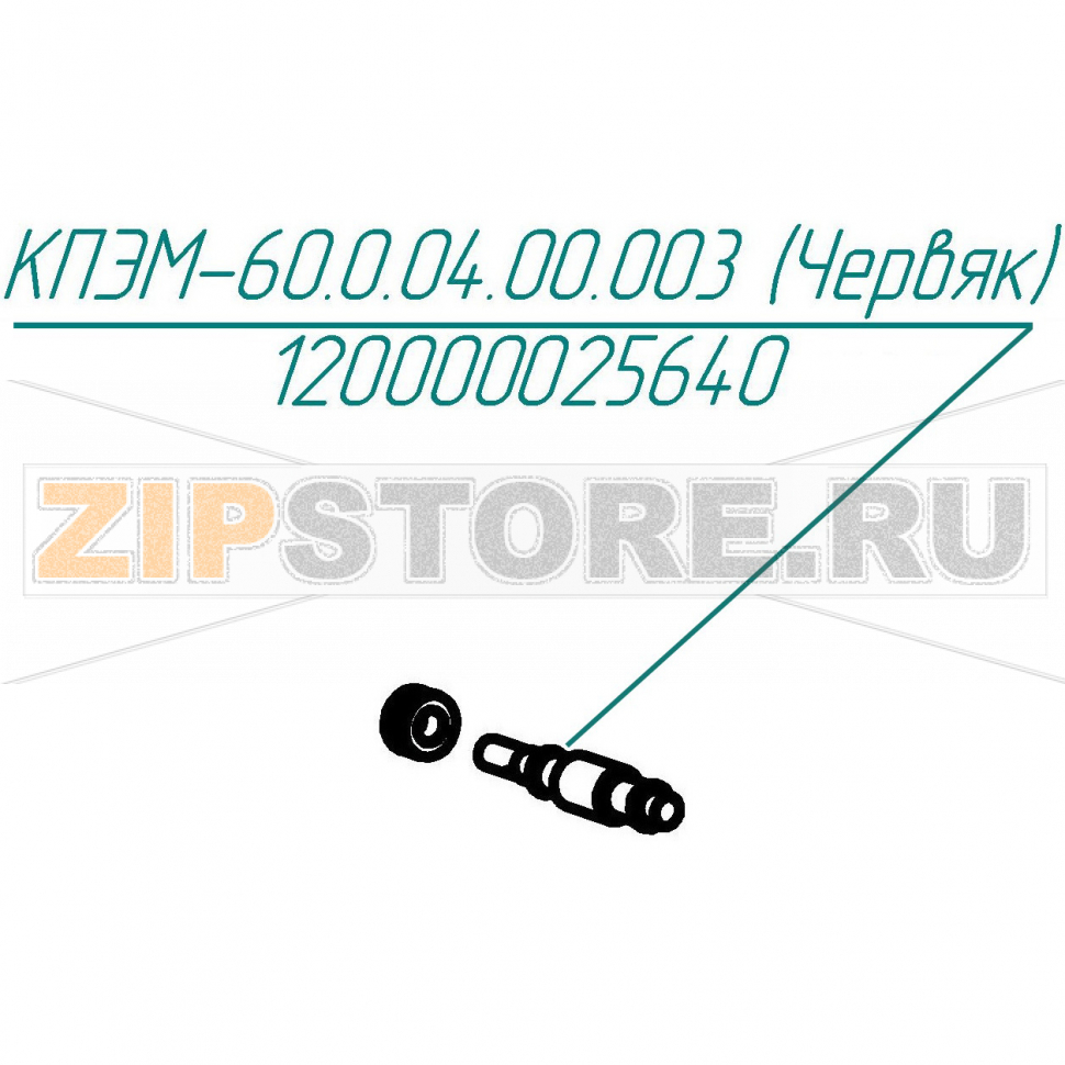 Червяк Abat КПЭМ-60-ОР Червяк для пищеварочного котла Abat КПЭМ-60-ОР
Производитель: ЧувашТоргТехника

Запчасть изображена на деталировке под номером:&nbsp;120000025640 (КПЭМ-60.0.04.00.003)