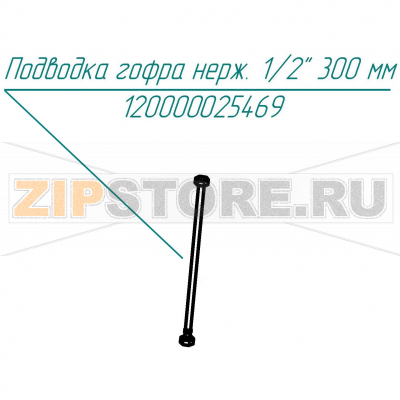 Подводка гофра нерж. 1/2&quot; 300мм Abat КПЭМ-250-9Т Подводка гофра нерж. 1/2" 300мм для пищеварочного котла Abat КПЭМ-250-9Т
Производитель: ЧувашТоргТехника

Запчасть изображена на деталировке под номером:&nbsp;120000025469