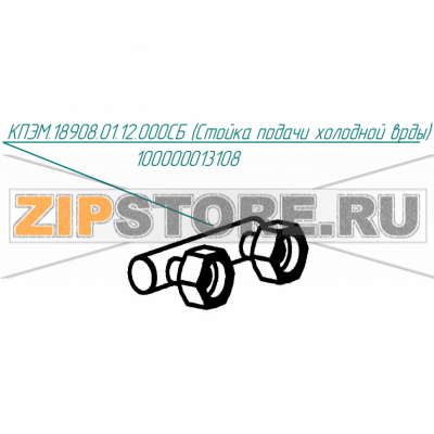 Стойка подачи холодной воды Abat КПЭМ-160-ОМ2 Стойка подачи холодной воды для пищеварочного котла Abat КПЭМ-160-ОМ2
Производитель: ЧувашТоргТехника

Запчасть изображена на деталировке под номером:&nbsp;100000013108 (КПЭМ.18908.01.12.000СБ)