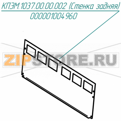 Стенка задняя Abat КПЭМ-100/9Т Стенка задняя для пищеварочного котла Abat КПЭМ-100/9Т
Производитель: ЧувашТоргТехника

Запчасть изображена на деталировке под номером:&nbsp;000001004960 (КПЭМ.1037.00.00.002)